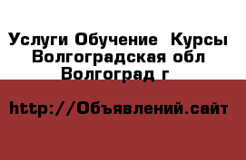 Услуги Обучение. Курсы. Волгоградская обл.,Волгоград г.